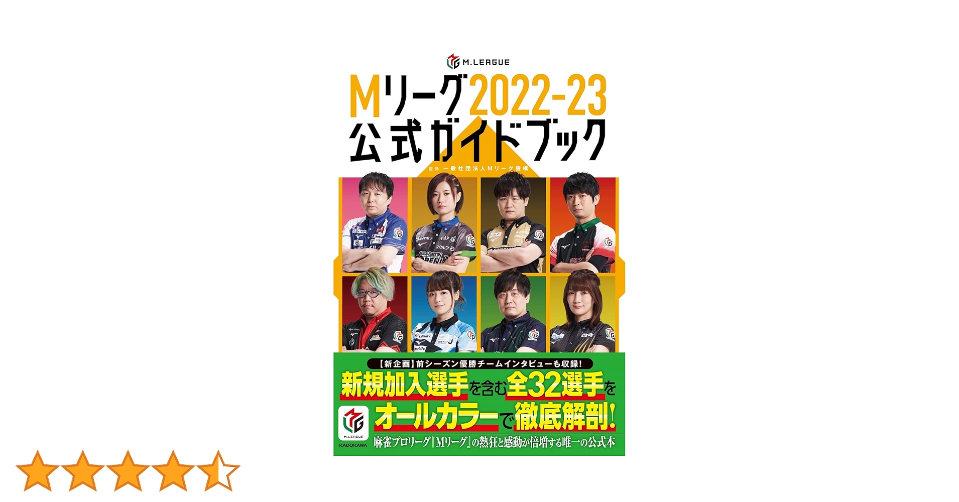 Mリーグ2022-23公式ガイドブック | 一般社団法人Mリーグ機構 |本